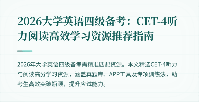2026大学英语四级备考：CET-4听力阅读高效学习资源推荐指南