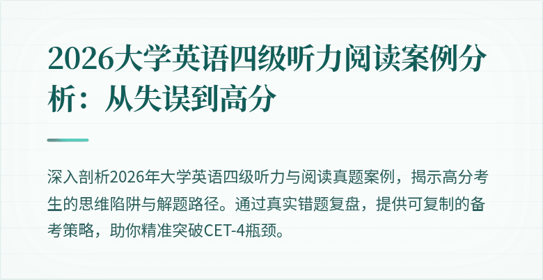 2026大学英语四级听力阅读案例分析：从失误到高分