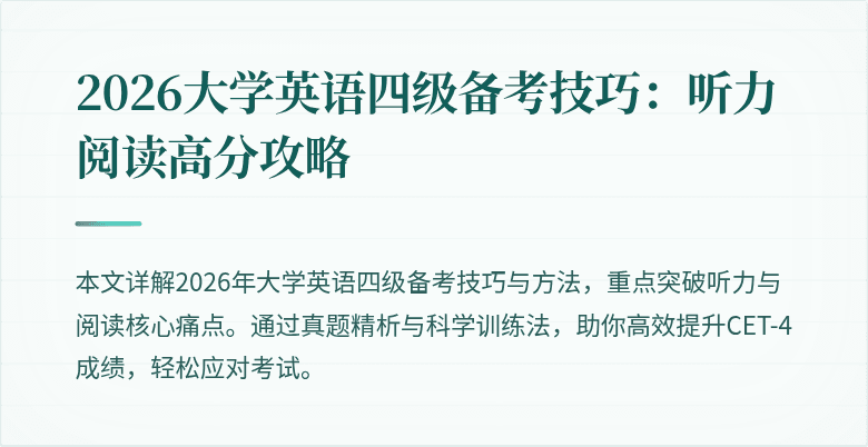 2026大学英语四级备考技巧：听力阅读高分攻略