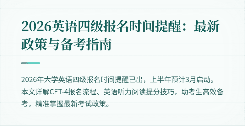 2026英语四级报名时间提醒：最新政策与备考指南