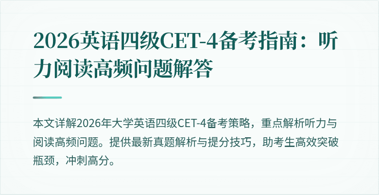 2026英语四级CET-4备考指南：听力阅读高频问题解答