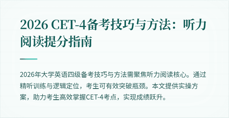 2026 CET-4备考技巧与方法：听力阅读提分指南
