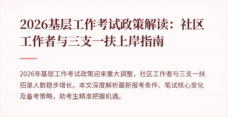 2026基层工作考试政策解读:社区工作者与三支一扶上岸指南
