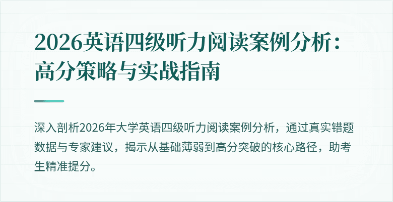 2026英语四级听力阅读案例分析：高分策略与实战指南