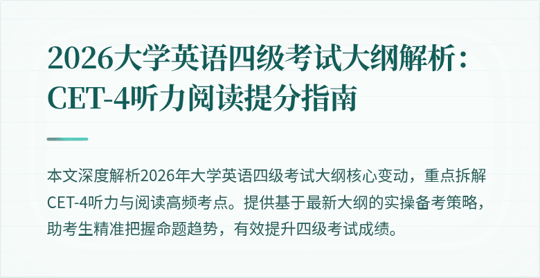 2026大学英语四级考试大纲解析:CET-4听力阅读提分指南