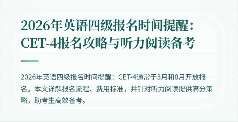 2026年英语四级报名时间提醒：CET-4报名攻略与听力阅读备考