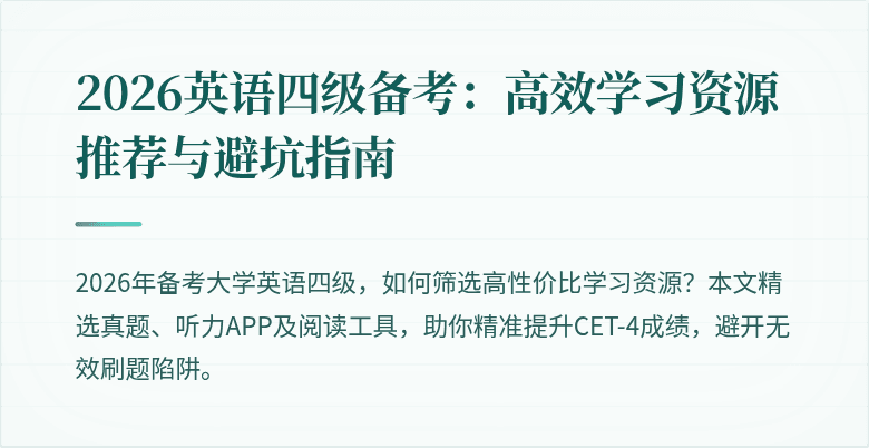 2026英语四级备考:高效学习资源推荐与避坑指南