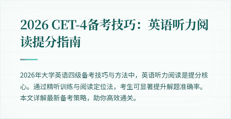 2026 CET-4备考技巧:英语听力阅读提分指南