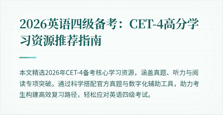 2026英语四级备考：CET-4高分学习资源推荐指南