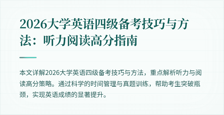 2026大学英语四级备考技巧与方法:听力阅读高分指南