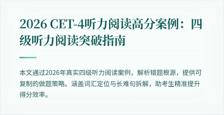 2026 CET-4听力阅读高分案例:四级听力阅读突破指南