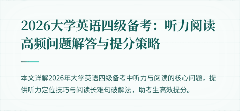 2026大学英语四级备考:听力阅读高频问题解答与提分策略