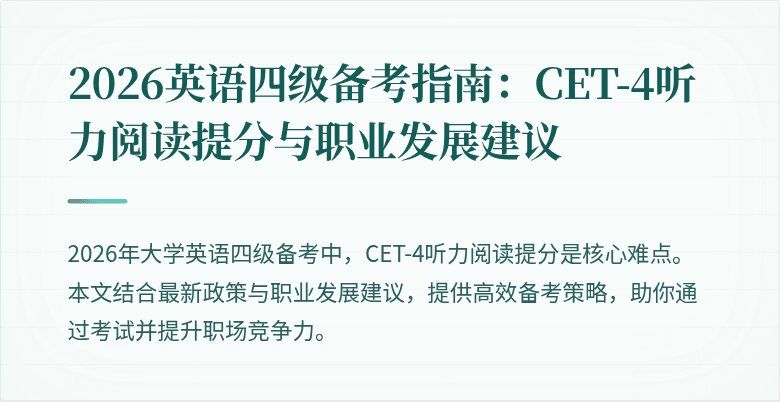 2026英语四级备考指南:CET-4听力阅读提分与职业发展建议