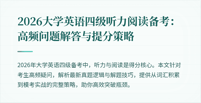 2026大学英语四级听力阅读备考:高频问题解答与提分策略