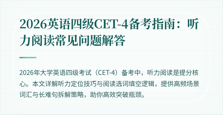 2026英语四级CET-4备考指南:听力阅读常见问题解答