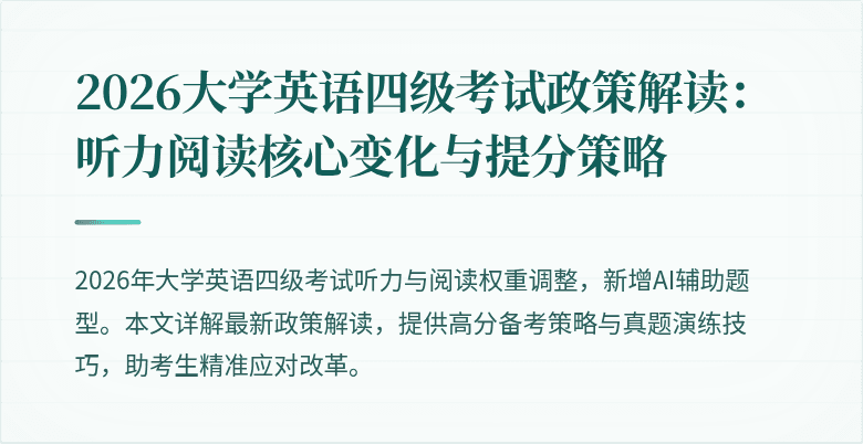 2026大学英语四级考试政策解读：听力阅读核心变化与提分策略