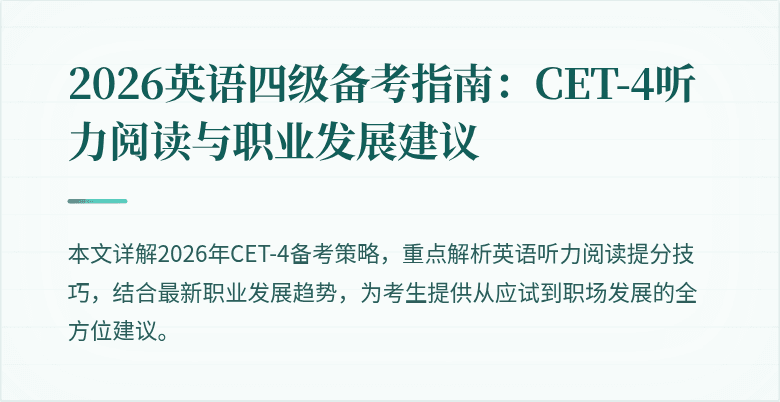 2026英语四级备考指南:CET-4听力阅读与职业发展建议