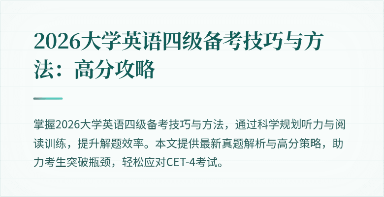 2026大学英语四级备考技巧与方法:高分攻略