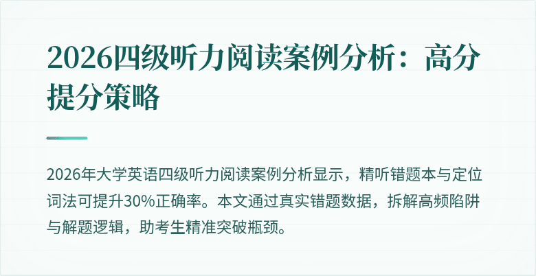 2026四级听力阅读案例分析：高分提分策略