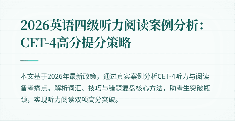 2026英语四级听力阅读案例分析:CET-4高分提分策略