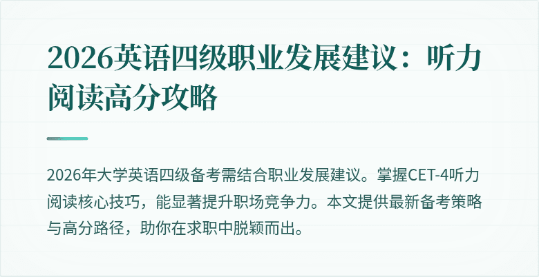2026英语四级职业发展建议:听力阅读高分攻略