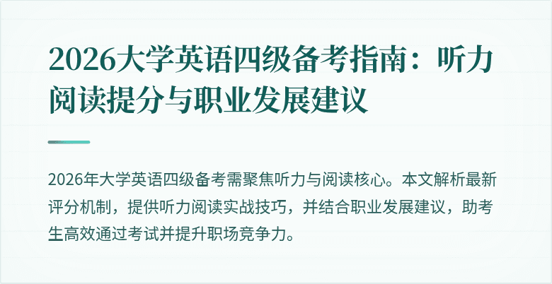 2026大学英语四级备考指南：听力阅读提分与职业发展建议