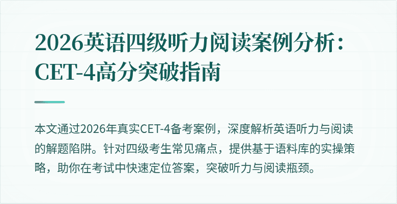 2026英语四级听力阅读案例分析：CET-4高分突破指南