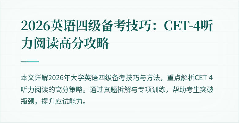 2026英语四级备考技巧:CET-4听力阅读高分攻略