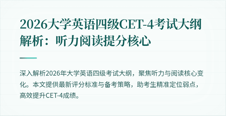 2026大学英语四级CET-4考试大纲解析:听力阅读提分核心
