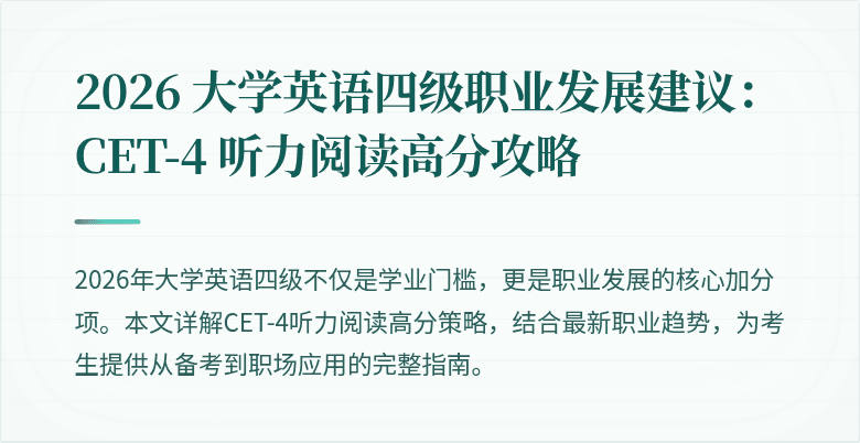 2026 大学英语四级职业发展建议：CET-4 听力阅读高分攻略