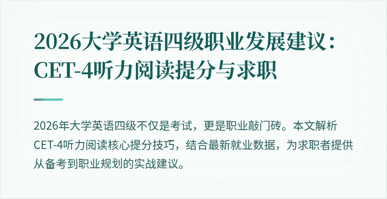 2026大学英语四级职业发展建议：CET-4听力阅读提分与求职