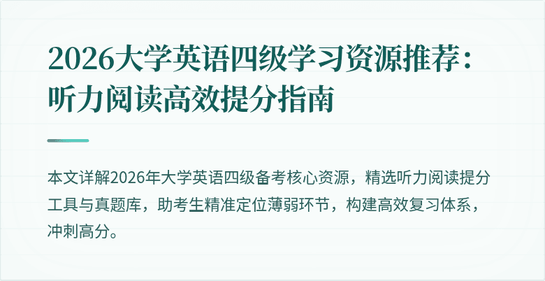 2026大学英语四级学习资源推荐:听力阅读高效提分指南