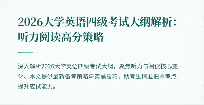 2026大学英语四级考试大纲解析:听力阅读高分策略