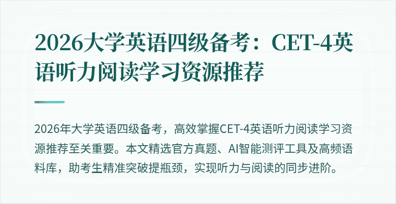 2026大学英语四级备考:CET-4英语听力阅读学习资源推荐