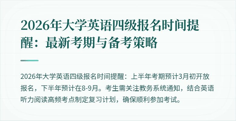 2026年大学英语四级报名时间提醒:最新考期与备考策略