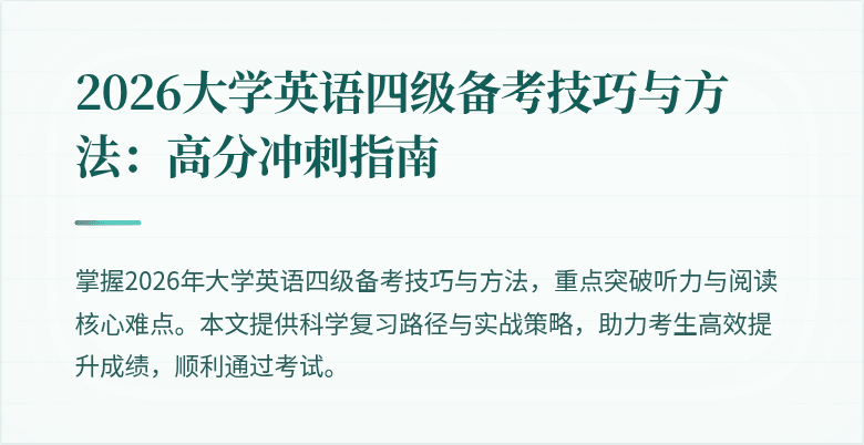 2026大学英语四级备考技巧与方法:高分冲刺指南