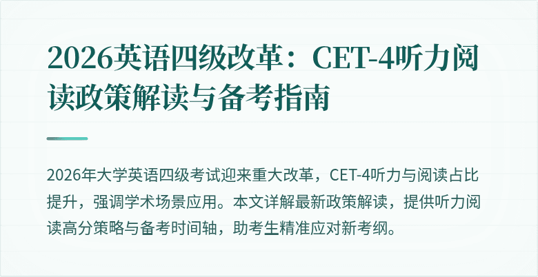 2026英语四级改革:CET-4听力阅读政策解读与备考指南