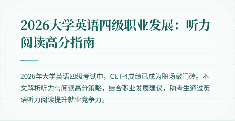 2026大学英语四级职业发展：听力阅读高分指南