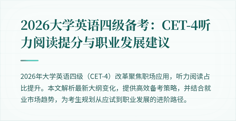 2026大学英语四级备考:CET-4听力阅读提分与职业发展建议