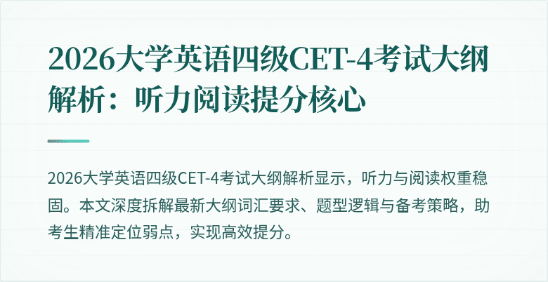 2026大学英语四级CET-4考试大纲解析：听力阅读提分核心