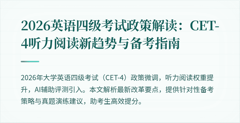 2026英语四级考试政策解读：CET-4听力阅读新趋势与备考指南