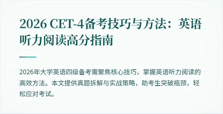 2026 CET-4备考技巧与方法：英语听力阅读高分指南
