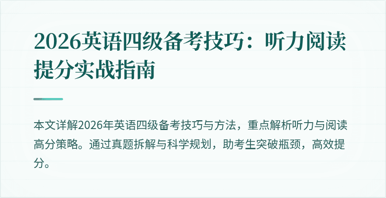 2026英语四级备考技巧:听力阅读提分实战指南