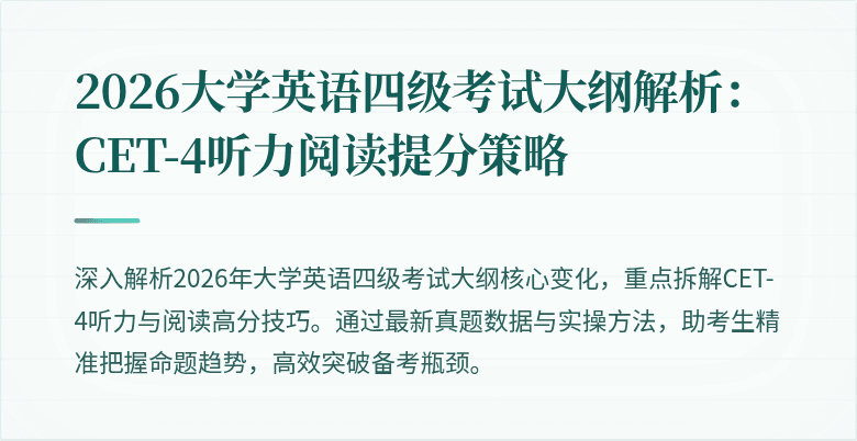 2026大学英语四级考试大纲解析:CET-4听力阅读提分策略