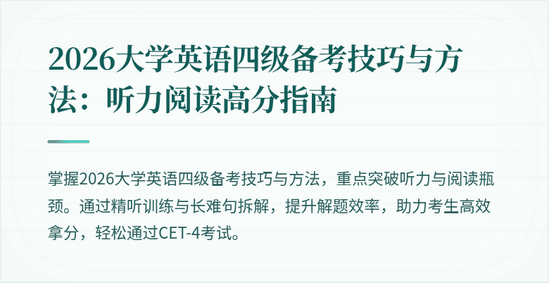 2026大学英语四级备考技巧与方法:听力阅读高分指南