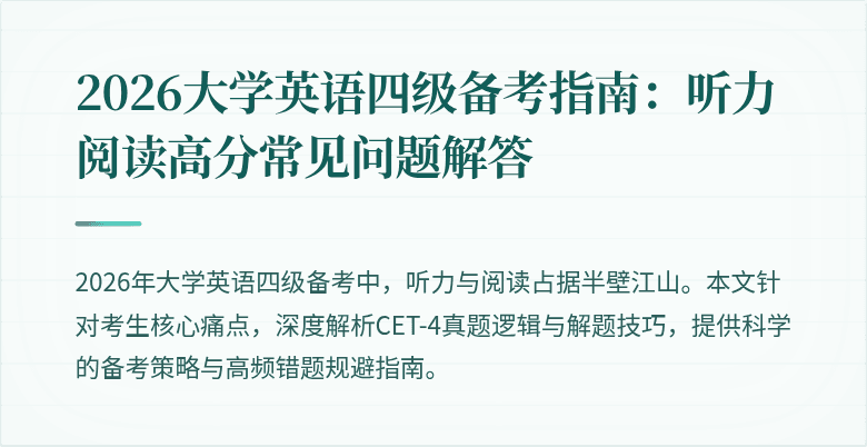 2026大学英语四级备考指南:听力阅读高分常见问题解答