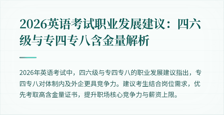 2026英语考试职业发展建议:四六级与专四专八含金量解析