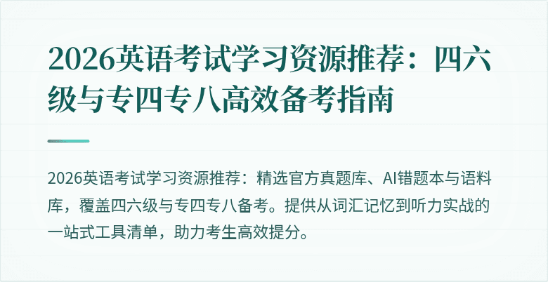 2026英语考试学习资源推荐:四六级与专四专八高效备考指南