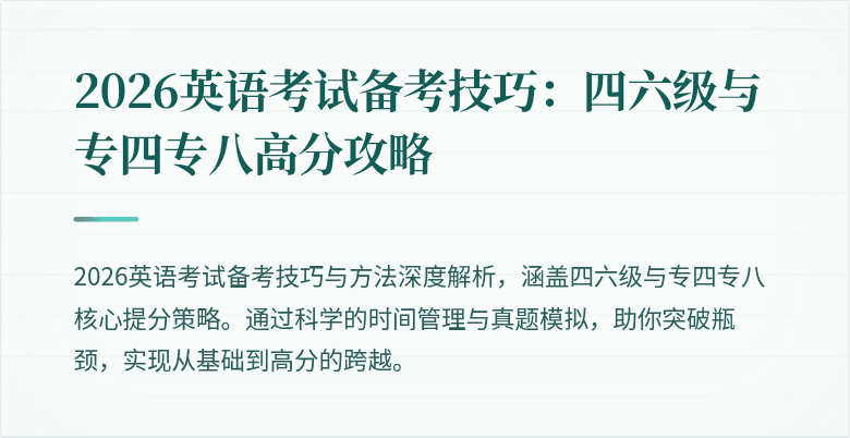 2026英语考试备考技巧:四六级与专四专八高分攻略