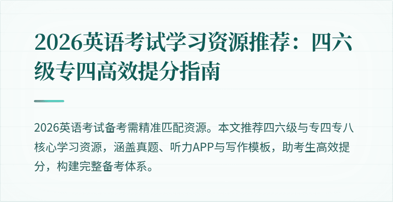 2026英语考试学习资源推荐：四六级专四高效提分指南